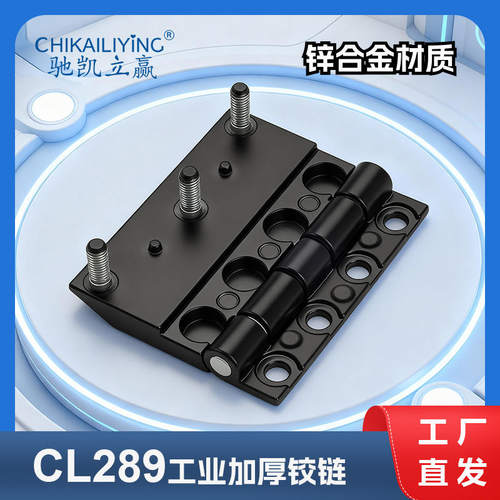 CL289-2 电柜机柜铰链 锌合金静铰链工业机械设备门合页 黑色铰链