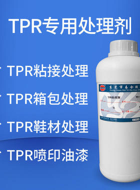 易合YH-890 TPR处理剂 TPR鞋底鞋材底涂剂增强粘性TPR表面活性剂