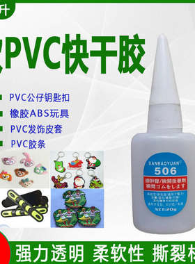 软PVC胶水直接粘快干3秒瞬间胶水diy饰品PVC公仔玩具强力塑料胶水