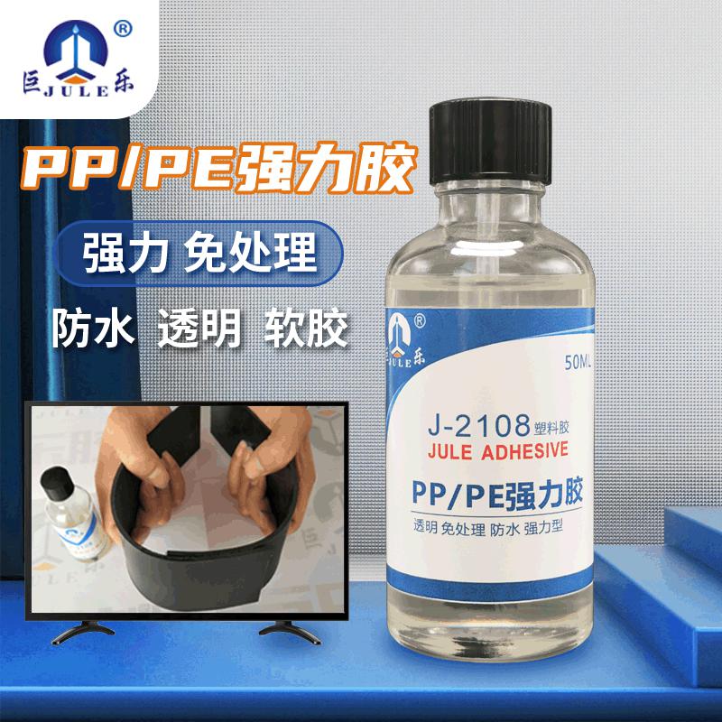巨乐J-2108透明PP专用粘合剂多用途塑料板PE粘金属石木布强力胶水
