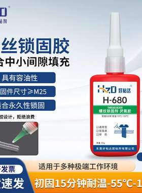 供应H680螺丝锁固胶金属套管轴承固定密封胶水固持厌氧胶防水螺纹