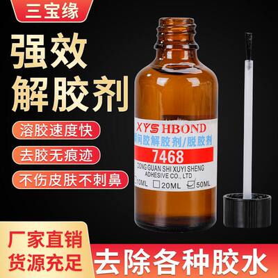 厂家7468解胶剂强力除胶清洗剂502胶万能胶美甲睫毛胶卸除溶胶剂