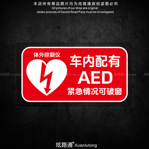 AED医生紧急救援汽车贴纸AED标识警示贴个性车身车门后玻璃装饰贴