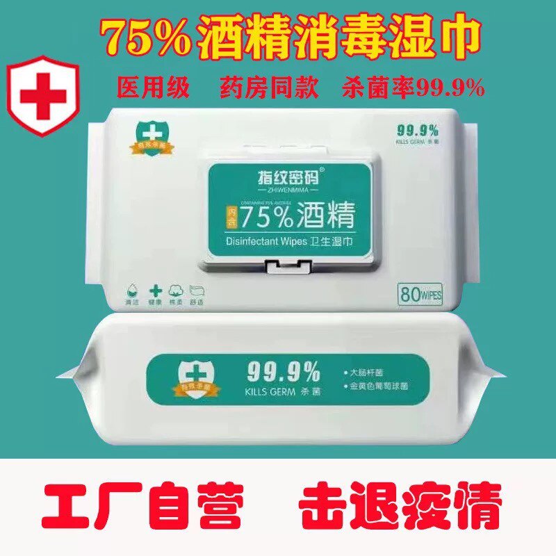 80片75%酒精湿巾消毒杀菌学生外出清洁卫生湿巾防疫抗疫清洁湿巾