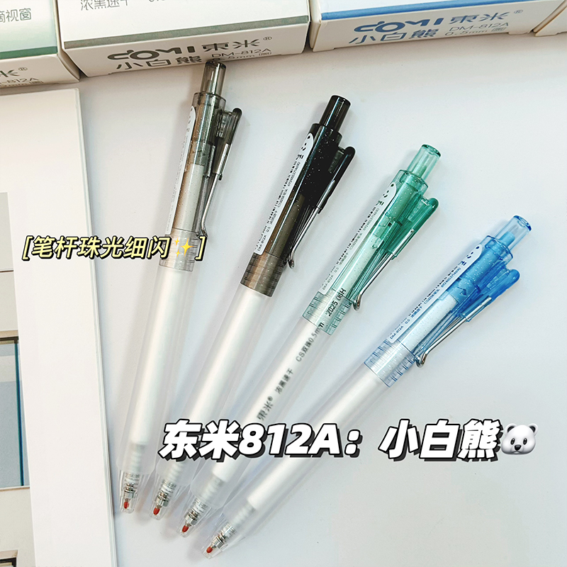 东米DM-812A小白熊珠光按动中性笔高颜值学生刷题笔0.5MM速干