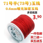 玉绳73号玉线手工编织diy71号半0.6mm71.5号线串珠蜜蜡细吊坠绳线