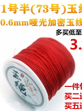 玉绳73号玉线手工编织diy71号半0.6mm71.5号线串珠蜜蜡细吊坠绳线