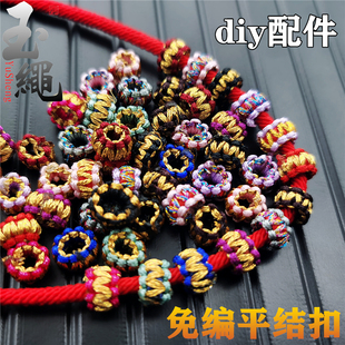 免编平结扣璎珞圈diy手链配件手工编织项链吊坠绳隔扣金线定位圈