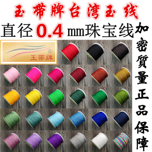 玉带牌71号特细台湾玉线0.4mm珠宝线串珠线diy蜜蜡手工编织线材料