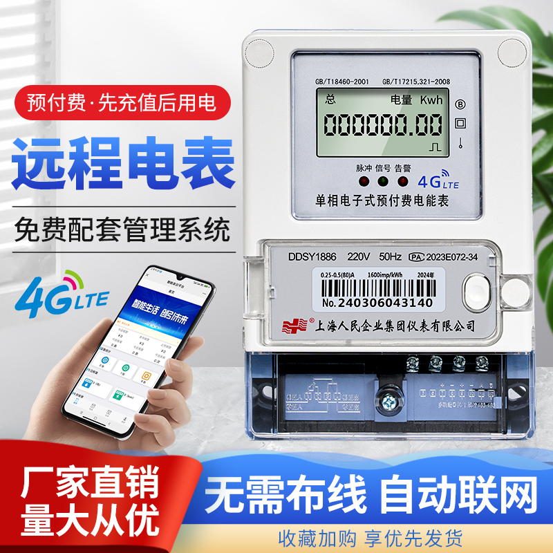 上海人民预付费远程无线4G电表