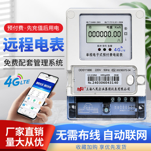 上海人民预付费远程无线4G电表