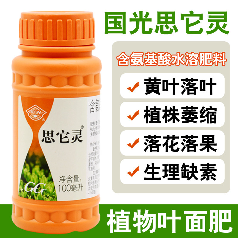 国光思它灵氨基酸水溶肥微量元素叶面肥肥料营养液黄叶缺素症增绿