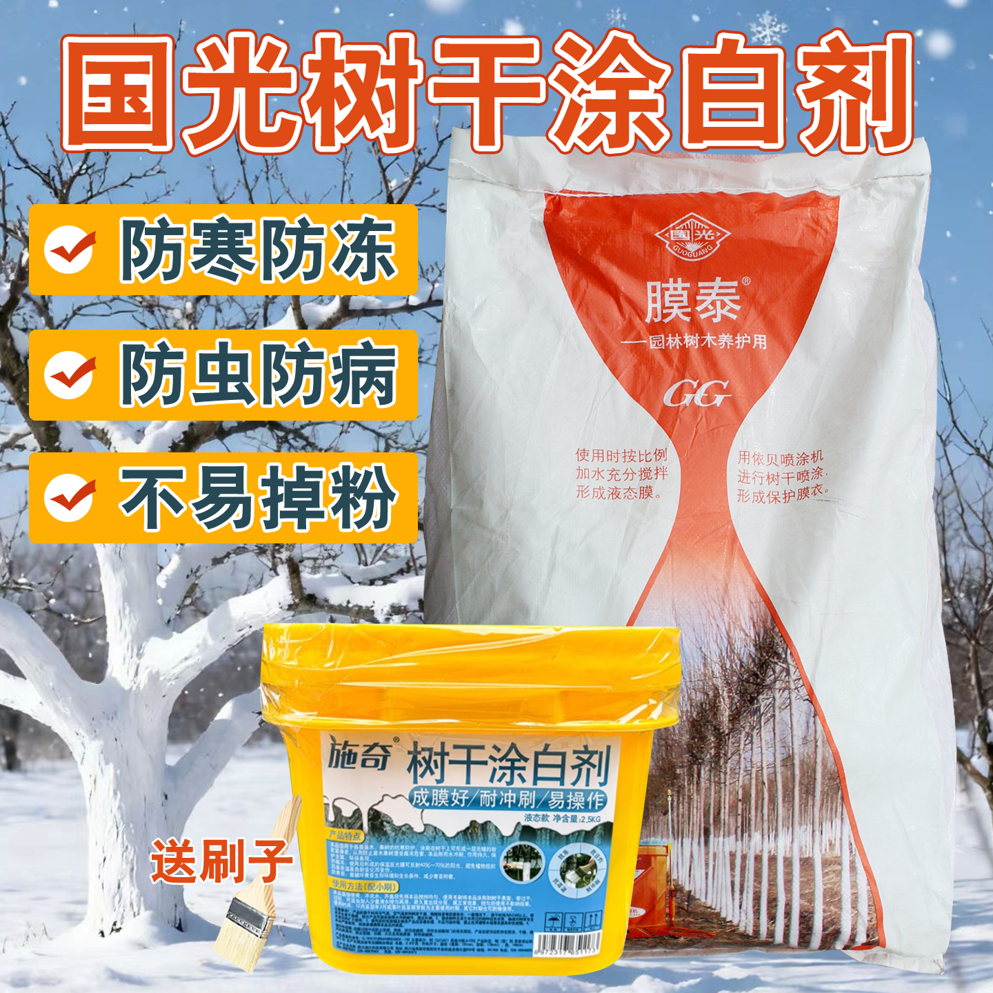 国光新型果树专用涂白剂防虫防冻