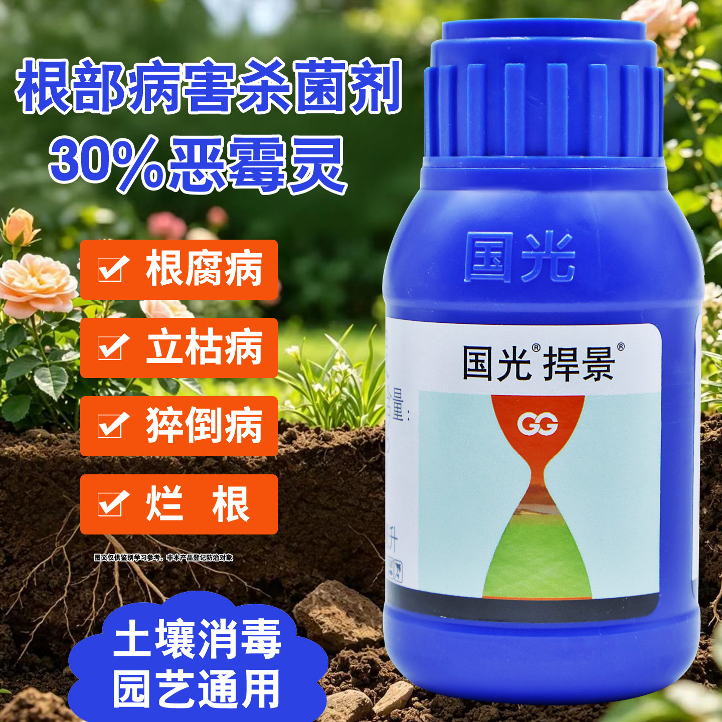 国光恶霉灵土壤杀菌剂根腐病专用图片