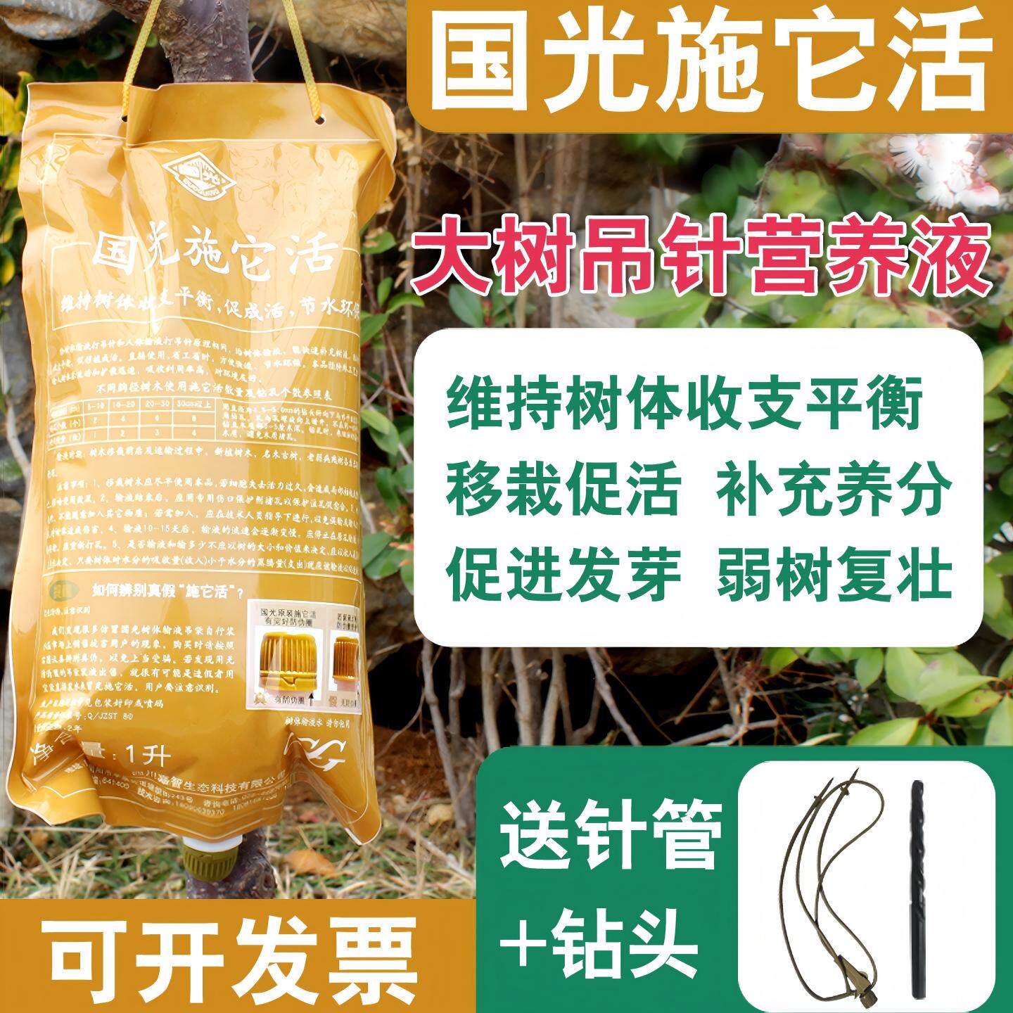 国光施它活大树营养液吊瓶植物吊针袋果树苗输液管移栽树木生根剂