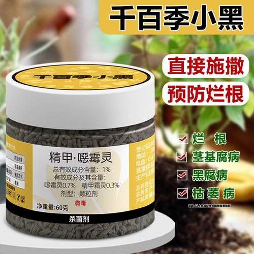 小黑精甲恶霉灵植物黑杆烂根黄叶