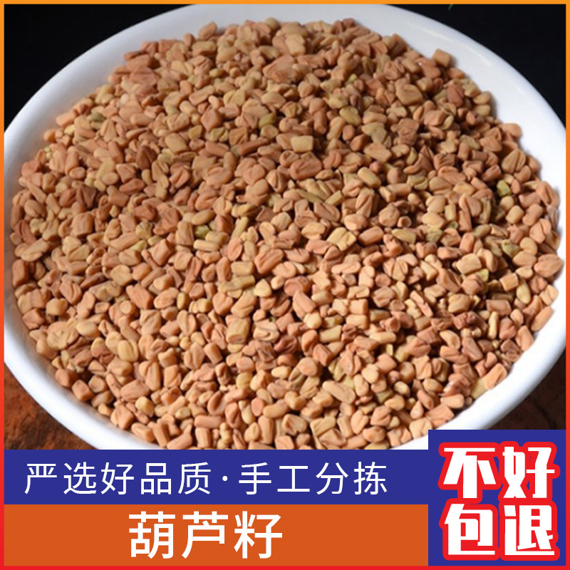 葫芦籽500g克 新鲜芦芭子 葫芦巴 芦巴籽 葫芦巴茶干货包邮