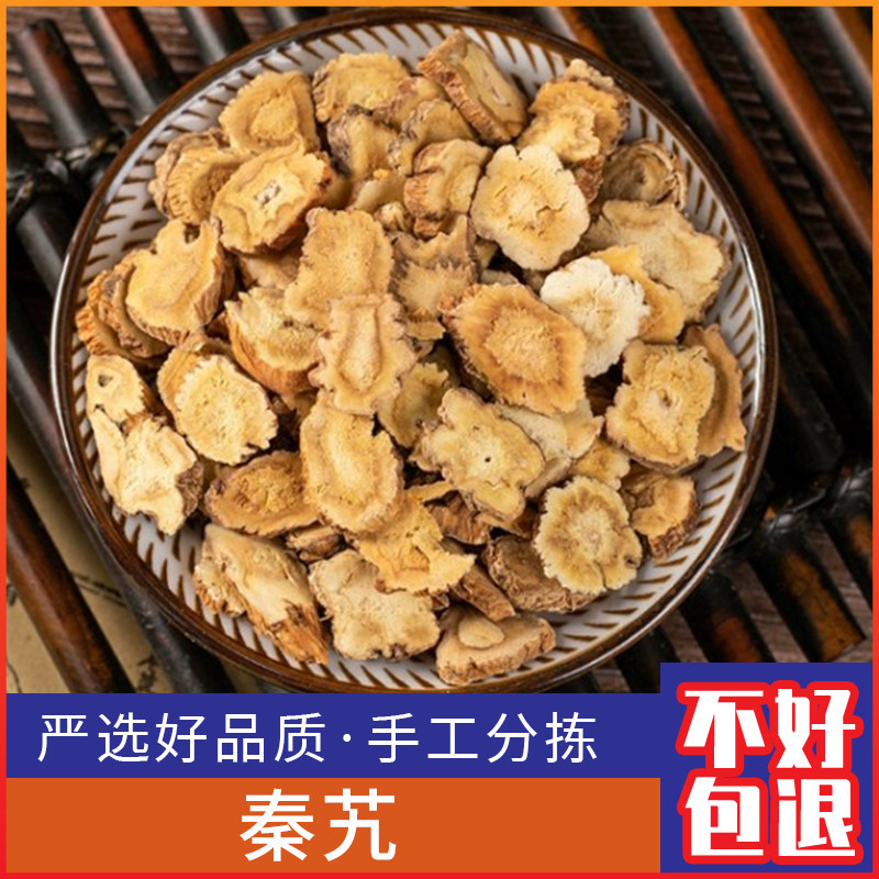 野生秦艽新鲜白秦艽 秦艽片 小秦艽 大艽 西大艽500g克干货