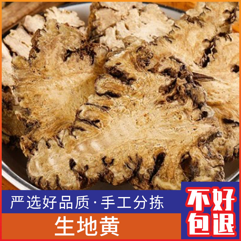 生地黄野生新鲜老地黄 地黄片 地黄茶500g克切片干货