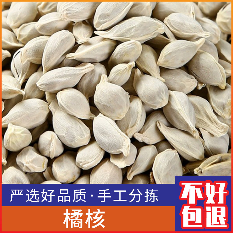 橘核500g克新鲜桔核 桔籽 橘仁 橘皮 橘子叶 橘核茶干货