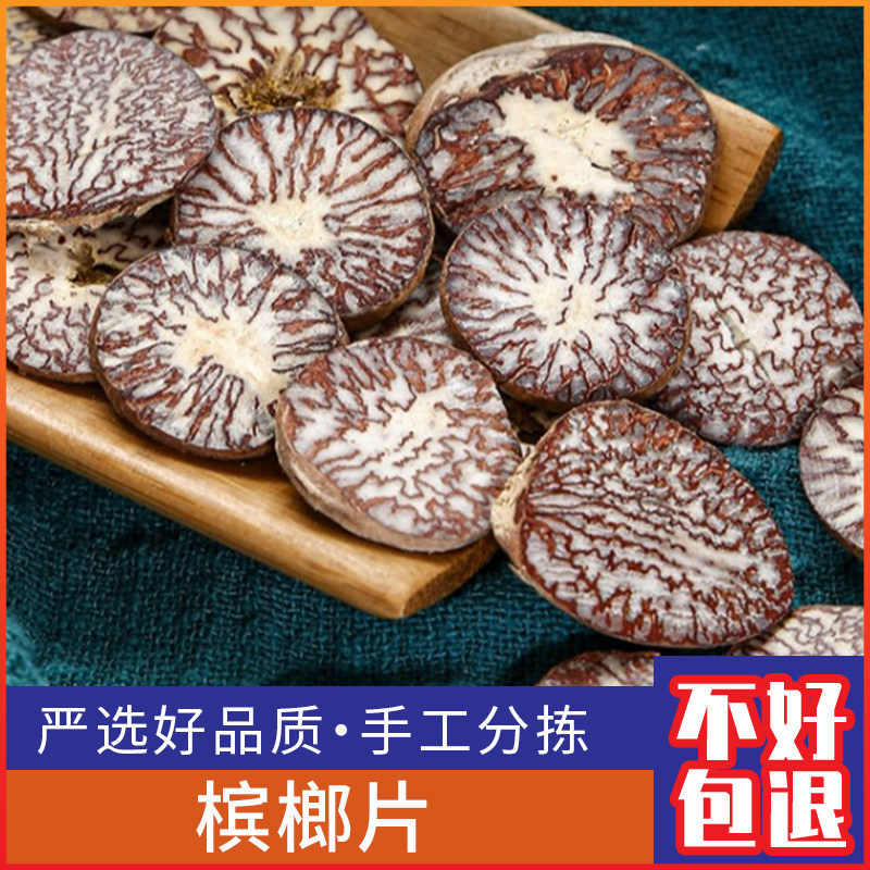 广西野生槟榔片槟榔子 槟郎干 槟榔仁 槟榔果500克干货包邮