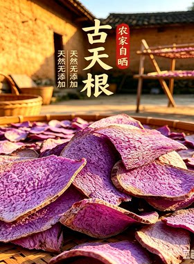 张老师古天根干现晒干品广西特产脚板薯紫玉淮山新晒煮水非中药材