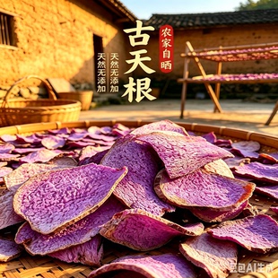 张老师古天根干现晒干品广西特产脚板薯紫玉淮山新晒煮水非中药材