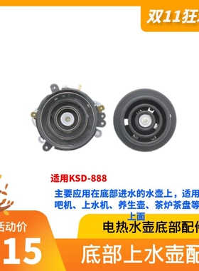 自动上水壶底部进水耦合器一体泡茶专用功夫茶具器连接器通用配件