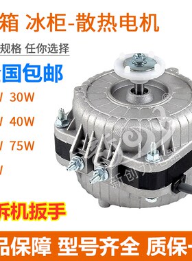 冰箱冰柜冷柜通用散热风机冷凝器电机马达极异步风扇25W35W40W60W