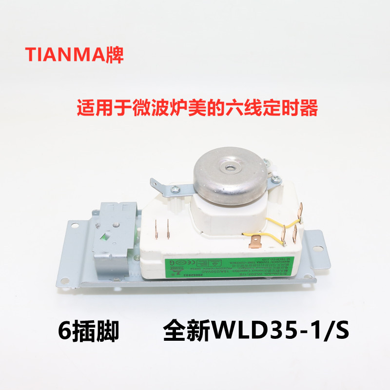 全新微波炉6线通用定时器适用美白勺微波炉WLD35-1/S通用WLD35-2S