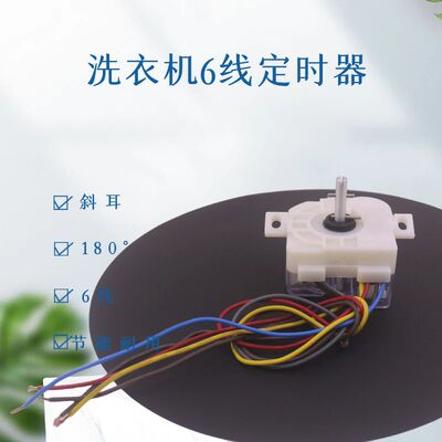 洗衣机配件 斜耳洗定时器6线 型号DXT-15 洗涤计时器 斜耳定时器