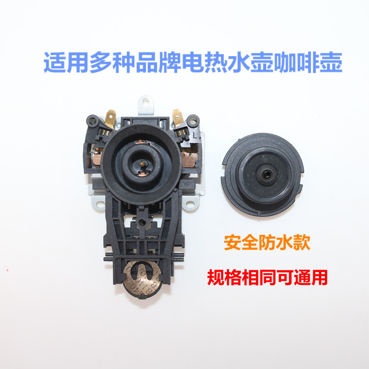 电热水壶咖啡壶耦合器连接器温控开关电水壶防水底座插头插座配件