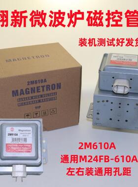 翻新拆机微波炉磁控管M24FB-610A(横装)磁控管适用于格兰仕微波炉