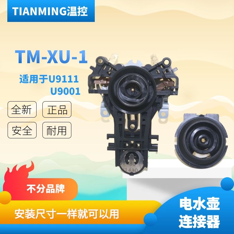 适用于新款九陽电热水壶连接器温控器耦合器u9111/a918d/u9001