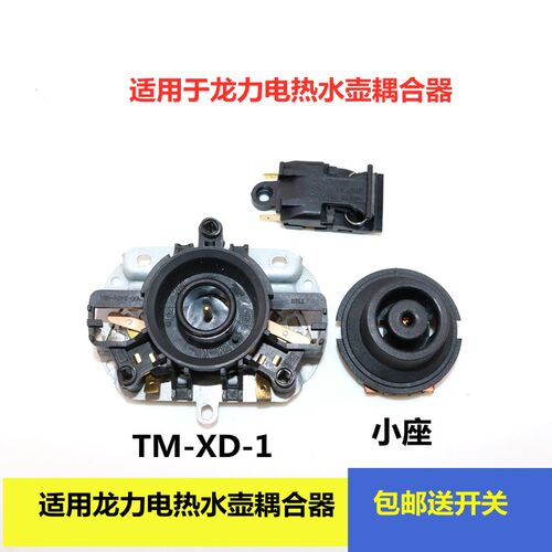 适用于龙立电水壶连接器 电热水壶配件 藕合座 TM-XD-1送温控开关