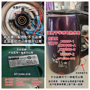 适用于半球保温水壶DF1530A-01B KSD988-B-A连接器耦合器水壶配件