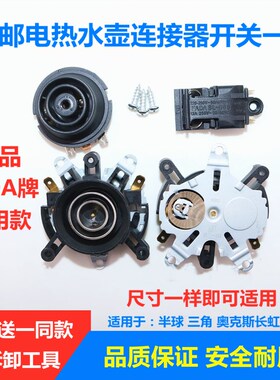 FADA牌水壶温控适用于半球三角奥克丝电水壶配件电水壶温控耦合器