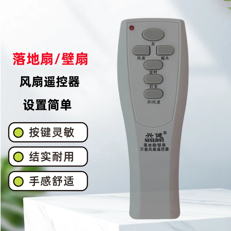 适用电风扇万能遥控器