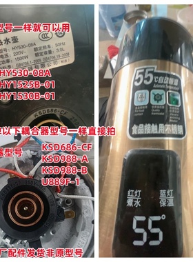 适用于万利达55度智能恒温水壶配件HY530-08A 1530B-01 1525B-01