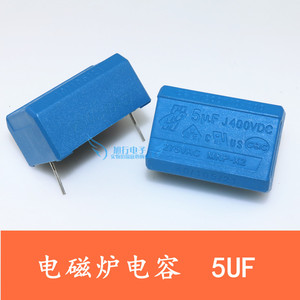 电磁炉配件 5UF电磁炉电容 275V-400V 5UF 高压电容电磁炉专用
