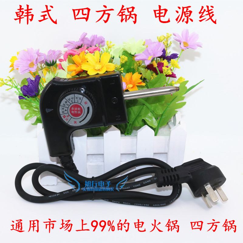 韩式四方锅火锅电热锅电煎锅电炒锅电源线插头温控开关电线调温器