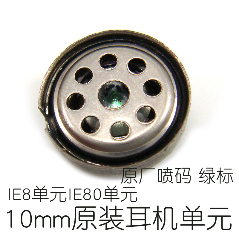 原装森海IE8 IE80单元 DIY发烧级入耳式耳机喇叭10mm原装耳机单元