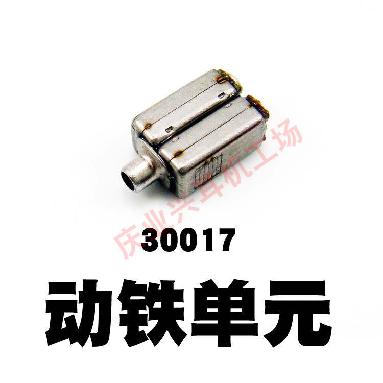 30017高频动铁耳机单元DIY动铁耳机单元倍声出品高品质动铁单元