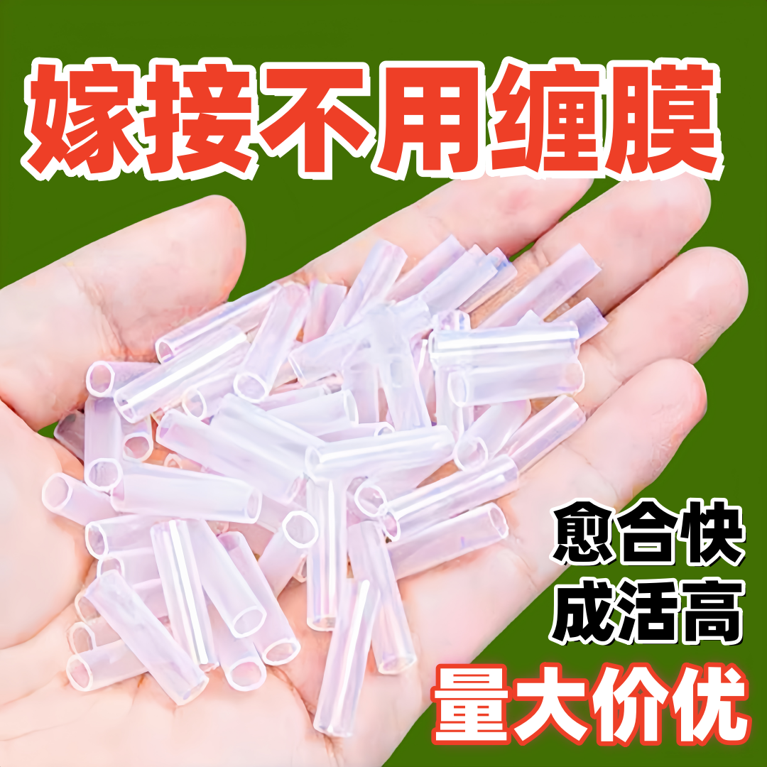 批发嫁接专用套管多植物种植果树花卉蔬菜藤园艺育苗对接连接软管
