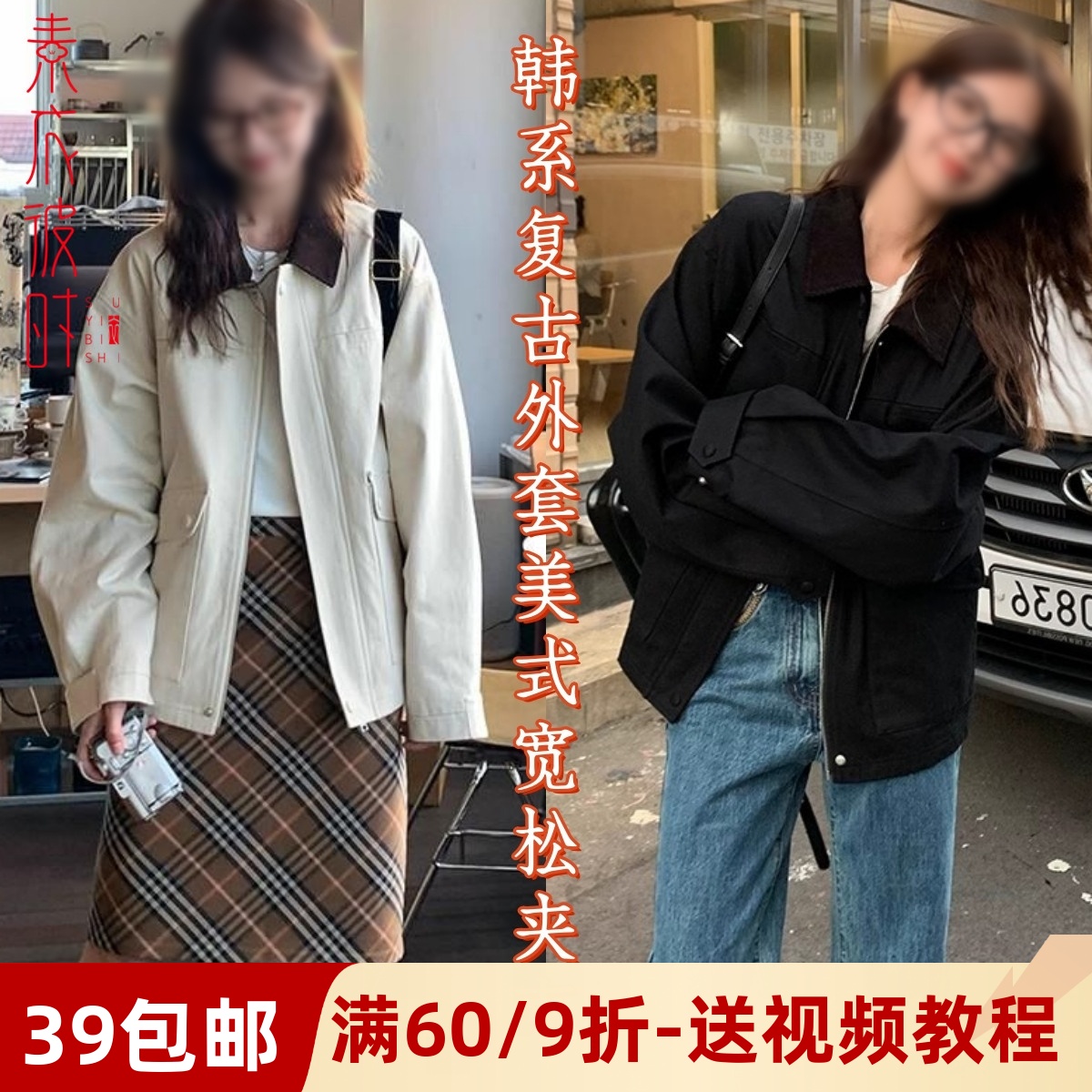 素衣彼时复古拼接领夹克裁剪样板