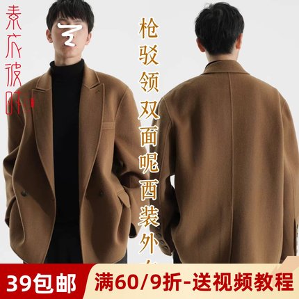 素衣彼时2821秋冬男士双面羊绒大衣服装纸样日式复古翻领外套样板