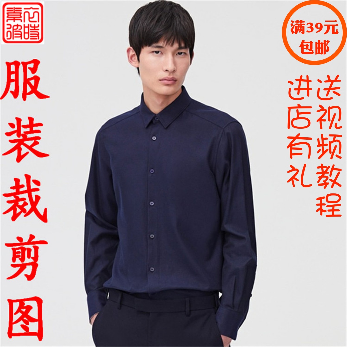素-春秋男士长袖衬衣1:1纸样板手工diy修身职业装衬衫服装裁剪图