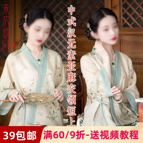 素衣彼时3141春秋女士汉元素亚麻纸样交领纸中式短款小衫上衣样板