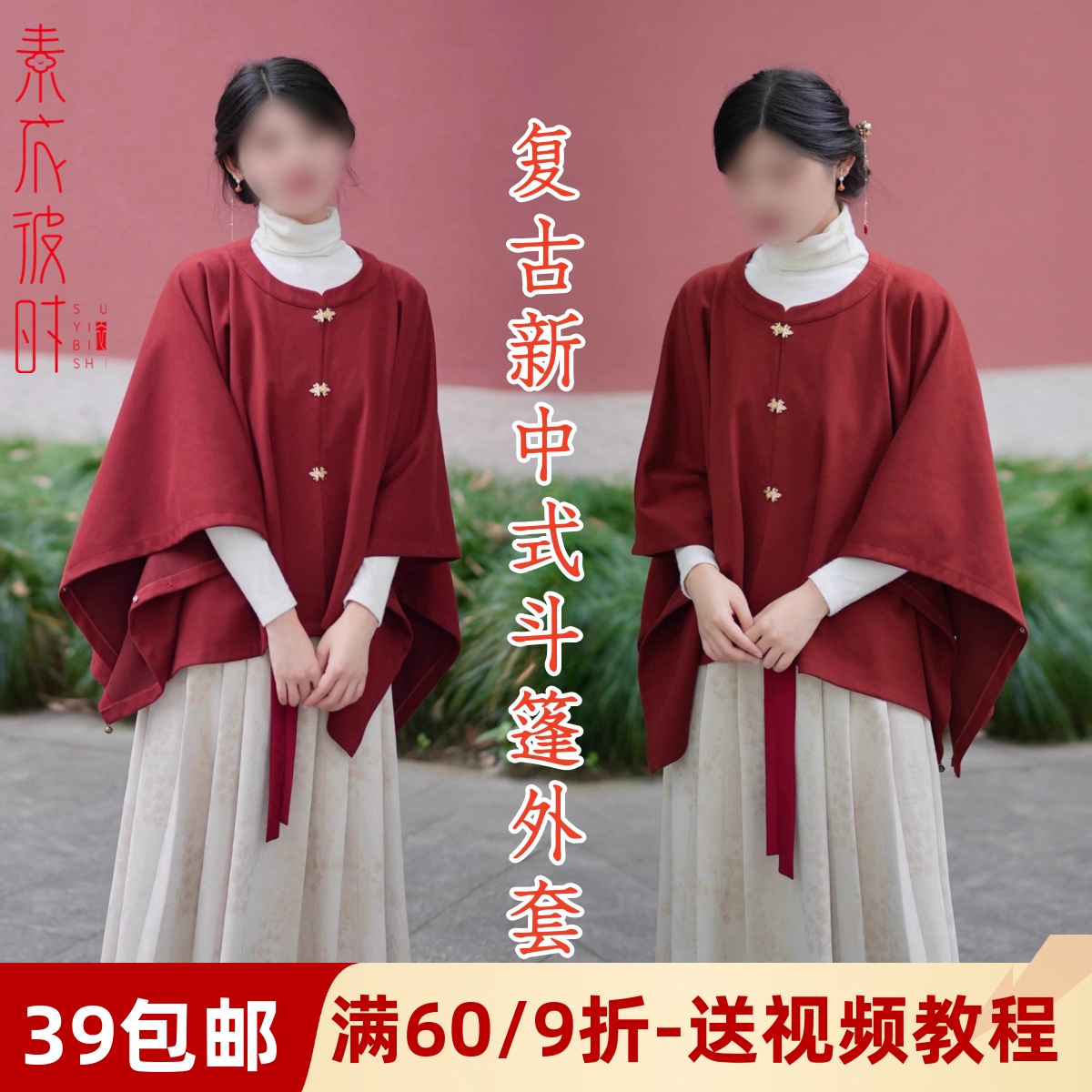 素衣彼时复古新中式国风斗篷纸样