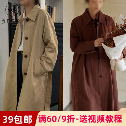 素衣彼时5159春秋女风衣纸样法式复古气质休闲宽松中长款外套样板